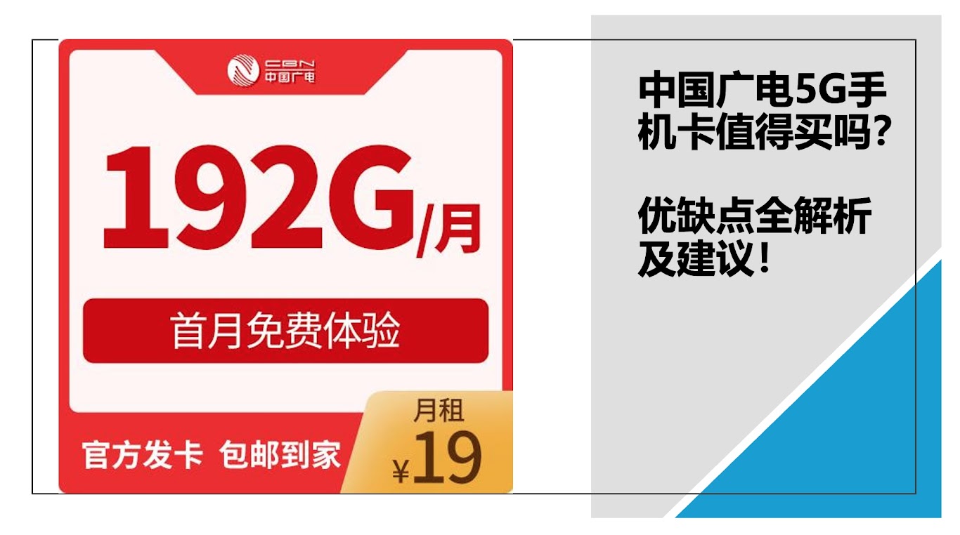 中国广电5G手机卡值得买吗？优缺点全解析及使用建议！